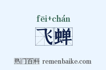 飞蝉是什么意思的图片
